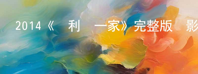 陳彬彬發布2014《貝利葉一家》完整版電影/在線觀看/百度云-美劇天堂